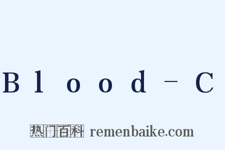 Blood-C是什么意思的图片